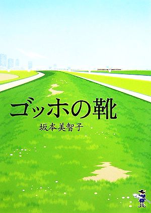 ゴッホの靴 新風舎文庫