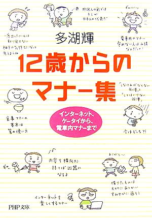 12歳からのマナー集 インターネット、ケータイから、電車内マナーまで インターネット、ケータイから、電車内マナーまで PHP文庫