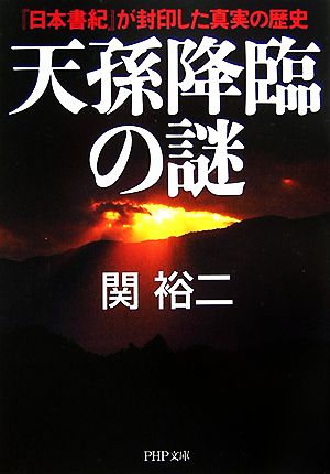 天孫降臨の謎『日本書紀』が封印した真実の歴史PHP文庫
