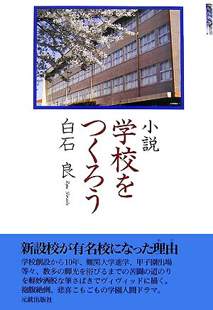 小説 学校をつくろう