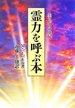 霊力を呼ぶ本生きがいの発見