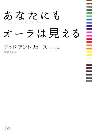 あなたにもオーラは見える