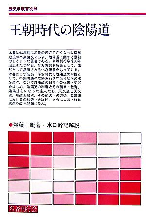 王朝時代の陰陽道 「歴史学叢書」別冊