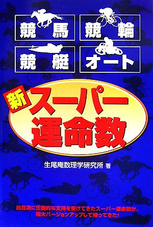 競馬・競輪・競艇・オート 新スーパー運命数 ギャンブル財テクブックス