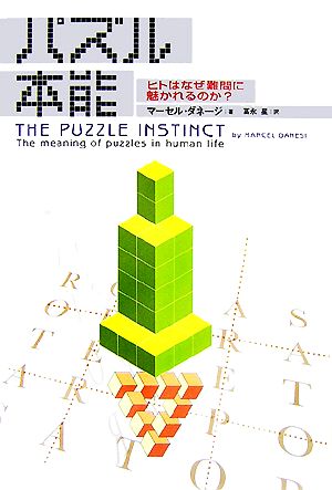 パズル本能 ヒトはなぜ難問に魅かれるのか？