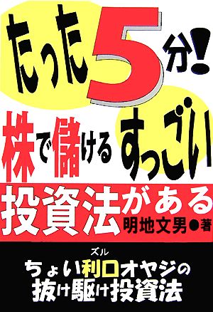 たった5分！株で儲けるすっごい投資法がある