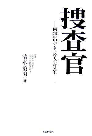 捜査官 回想の中できらめく事件たち