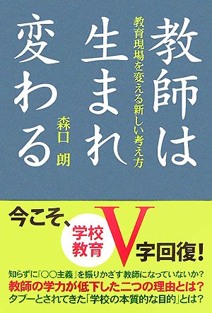 教師は生まれ変わる 教育現場を変える新しい考え方