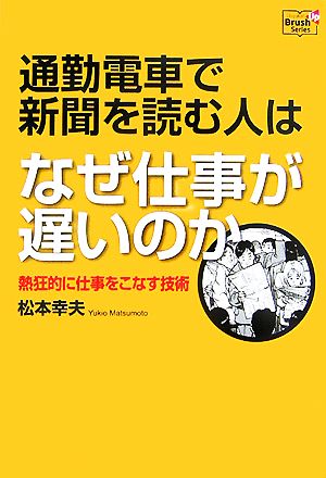 通勤電車で新聞を読む人はなぜ仕事が遅いのか熱狂的に仕事をこなす技術Doyukan Brush Up Series