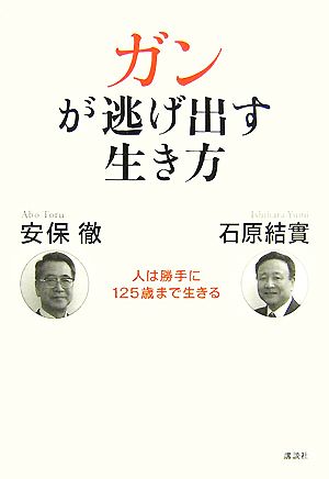 ガンが逃げ出す生き方 人は勝手に125歳まで生きる