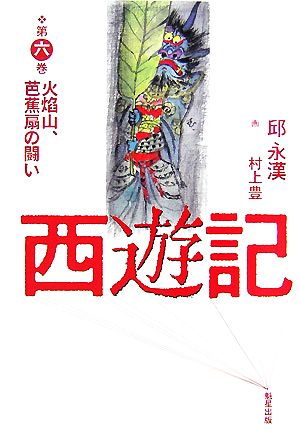 西遊記(第6巻) 火焔山、芭蕉扇の闘い