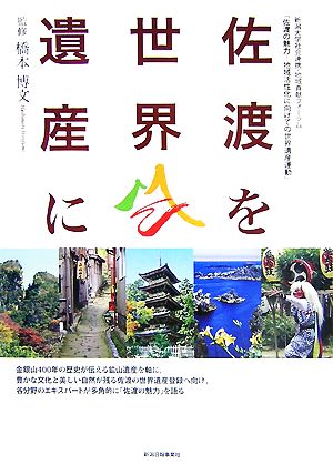 佐渡を世界遺産に 新潟大学社会連携・地域貢献フォーラム「佐渡の魅力 地域活性化に向けての世界遺産運動」