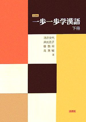 一歩一歩学漢語(下冊)