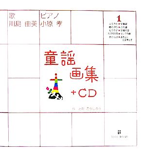 童謡画集(1)+CD