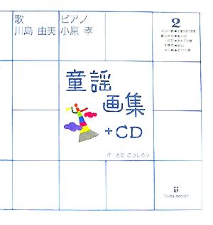 童謡画集(2) +CD