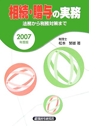 相続・贈与の実務(2007年度版) 法務から税務対策まで