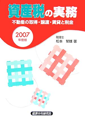 資産税の実務(2007年度版) 不動産の取得・譲渡・賃貸と税金