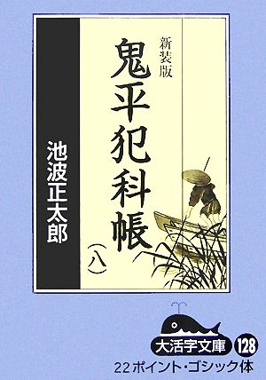 新装版 鬼平犯科帳(8-1) 大活字文庫