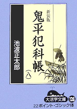 新装版 鬼平犯科帳(8-2) 大活字文庫