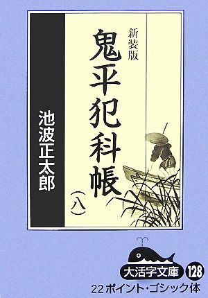 新装版 鬼平犯科帳(8-3) 大活字文庫