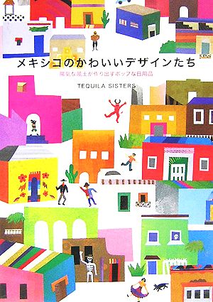 メキシコのかわいいデザインたち 陽気な風土が作り出すポップな日用品