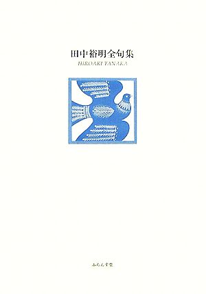 田中裕明全句集