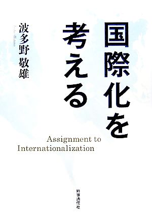 国際化を考える