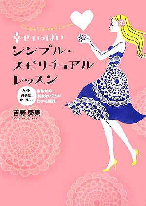 幸せいっぱいシンプル・スピリチュアルレッスン ガイド、過去生、オーラetc.あなたの知りたいことがわかる魔法