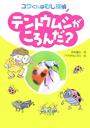 テントウムシがころんだ？ ユウくんはむし探偵