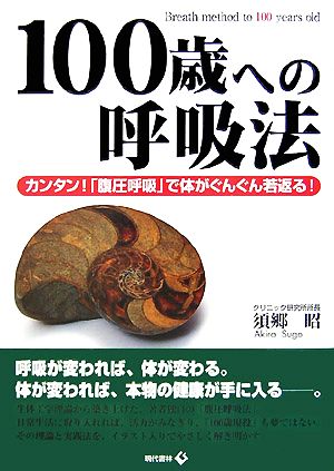 100歳への呼吸法 カンタン！「腹圧呼吸」で体がぐんぐん若返る！