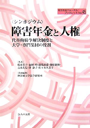 シンポジウム 障害年金と人権 代替的紛争解決制度と大学・専門集団の役割 地方自治ジャーナルブックレットNo.45