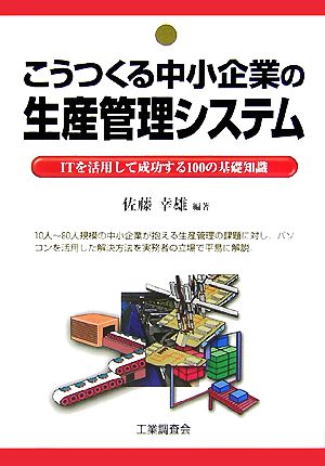 こうつくる中小企業の生産管理システムITを活用して成功する100の基礎知識