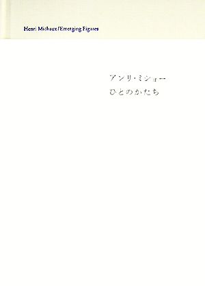 アンリ・ミショー ひとのかたち