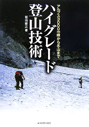 ハイグレード登山技術 アルプス3000m峰から冬山まで