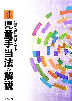 四訂 児童手当法の解説