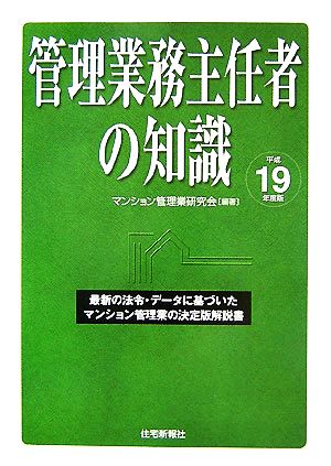 管理業務主任者の知識(平成19年度版) 最新の法令・データに基づいたマンション管理業の決定版解説書