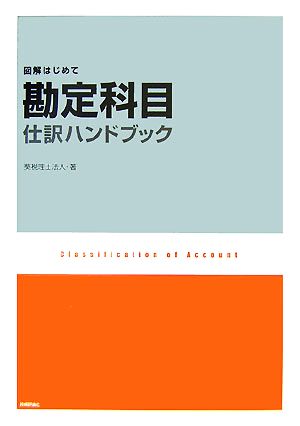 勘定科目仕訳ハンドブック 図解はじめて