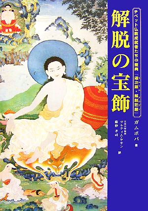 チベット仏教成就者たちの聖典『道次第・解脱荘厳』解脱の宝飾