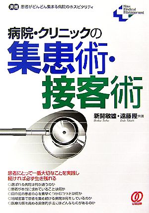 病院・クリニックの集患術・接客術 実践 患者がどんどん集まる病院のホスピタリティ New Medical Management