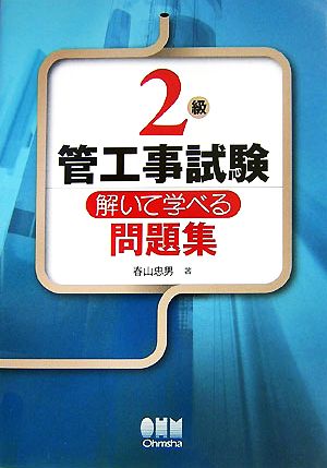 2級管工事試験 解いて学べる問題集