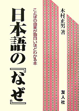 日本語の『なぜ』 ことばの由来が面白いほどわかる本