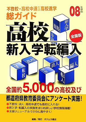 総ガイド高校新入学・転編入 全国版(08年度版) 不登校・高校中退からの高校進学