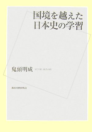 国境を越えた日本史の学習