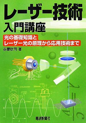 レーザー技術入門講座 光の基礎知識とレーザー光の原理から応用技術まで