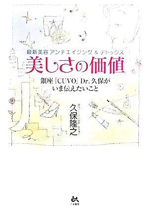 最新美容アンチエイジング&デトックス 美しさの価値 銀座『CUVO』Dr.久保がいま伝えたいこと