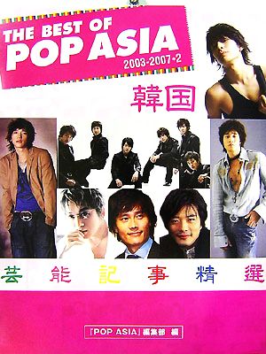 THE BEST OF POP ASIA 2003-2007(2)