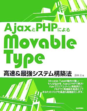 AjaxとPHPによるMovableType高速&最強システム構築法