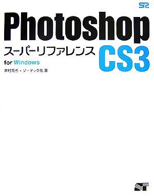 Photoshop CS3スーパーリファレンスfor Windows