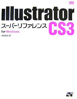 Illustrator CS3スーパーリファレンスfor WindowS