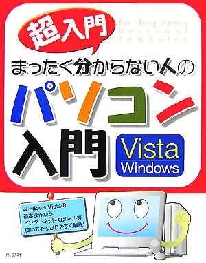 超入門 まったく分からない人のパソコン入門 Vista Windows